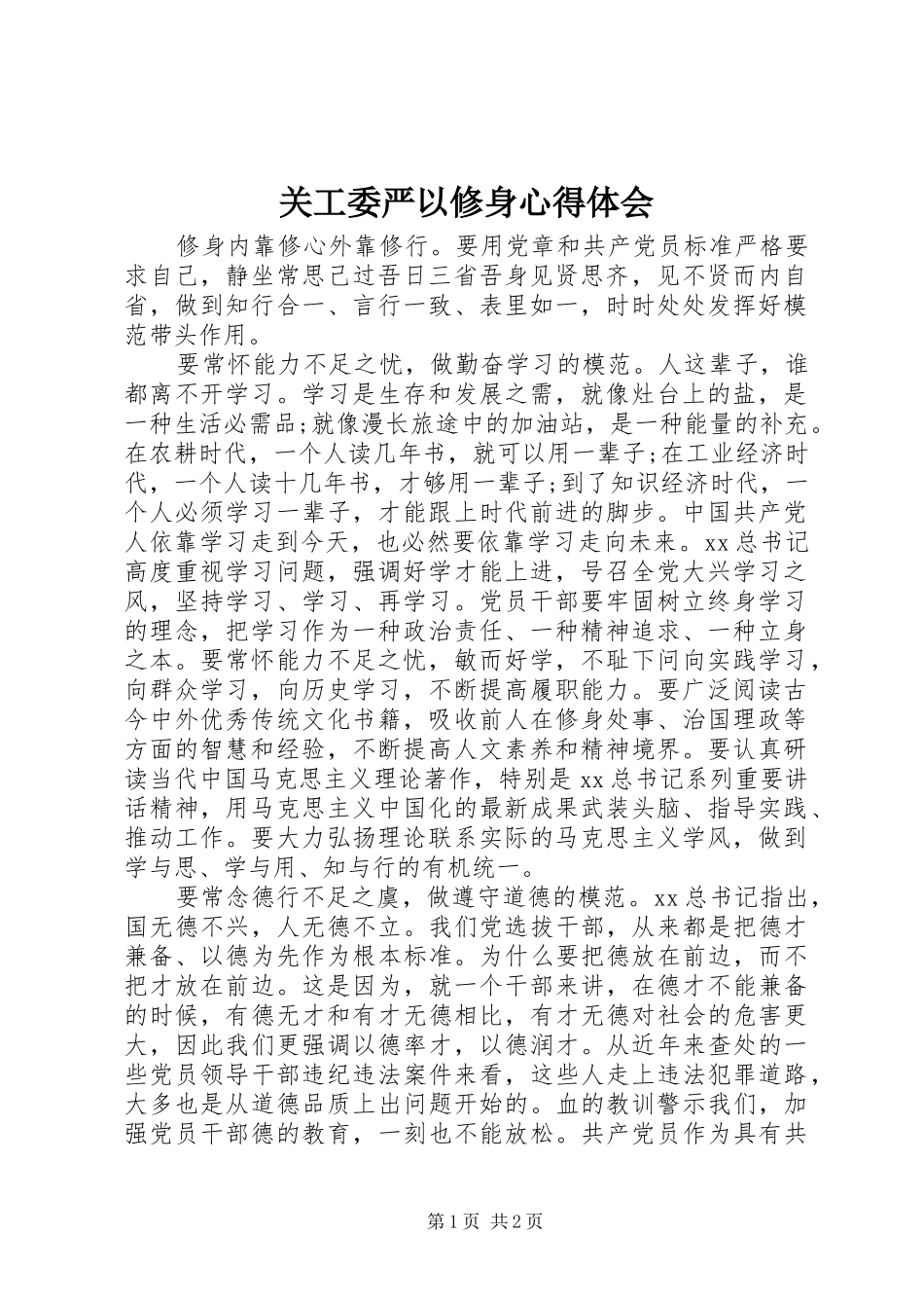 关工委严以修身心得体会_第1页