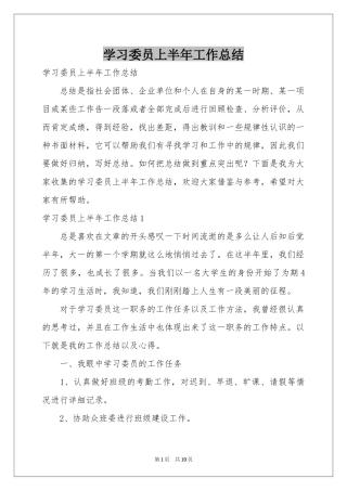 学习委员上半年工作参考总结