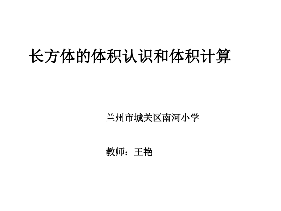 长（正）方体的体积认识和体积计算-王艳_第1页