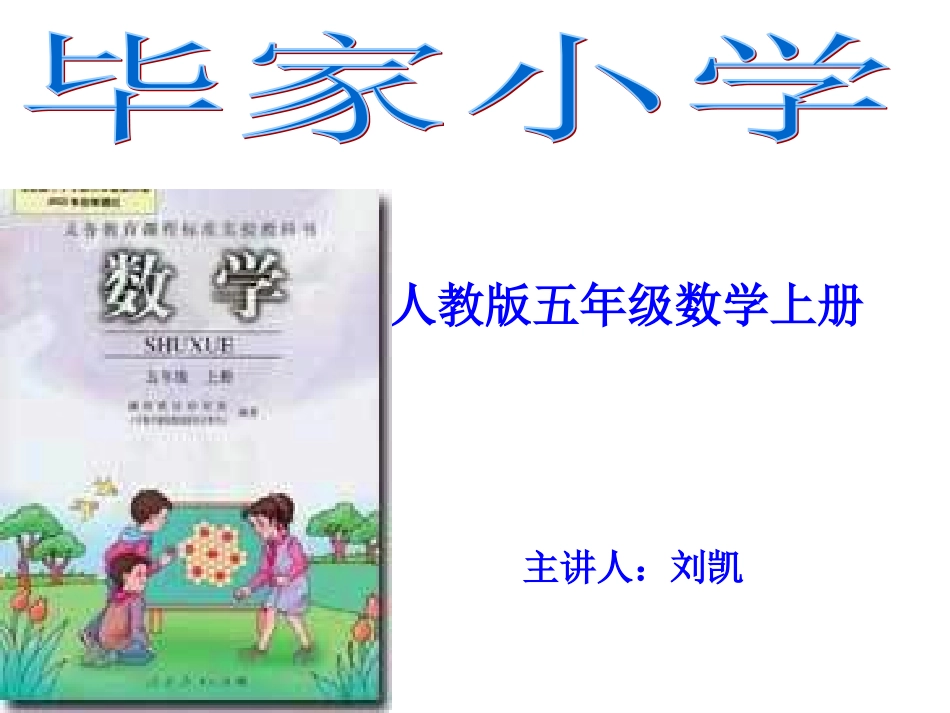 五年级数学上册说课标说教材_第1页