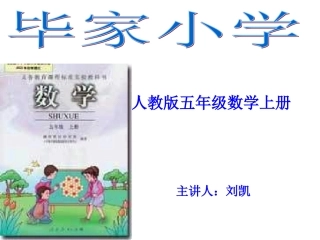 五年级数学上册说课标说教材