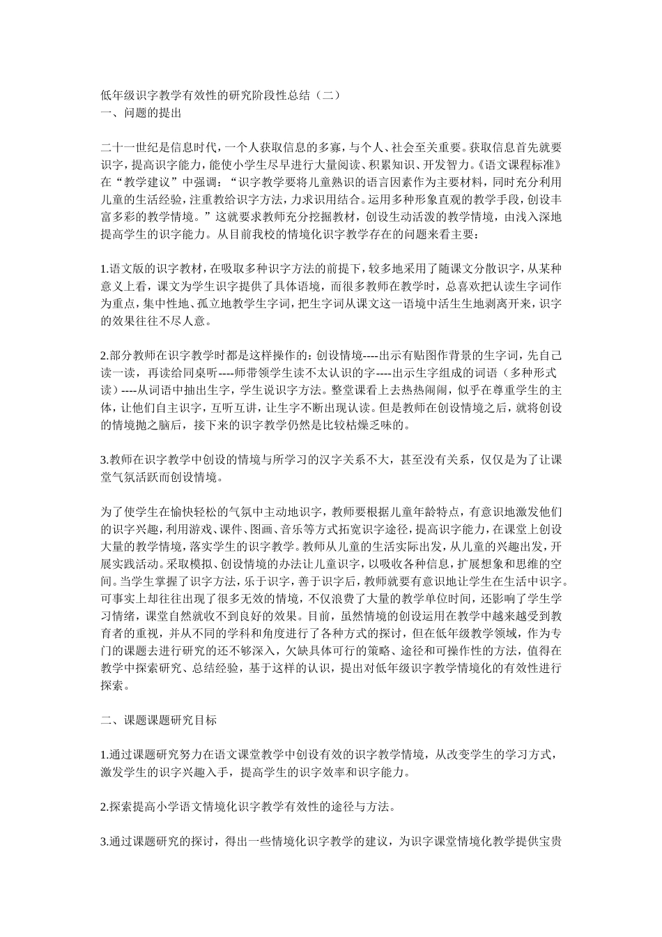 低年级识字教学有效性的研究阶段性总结_第1页