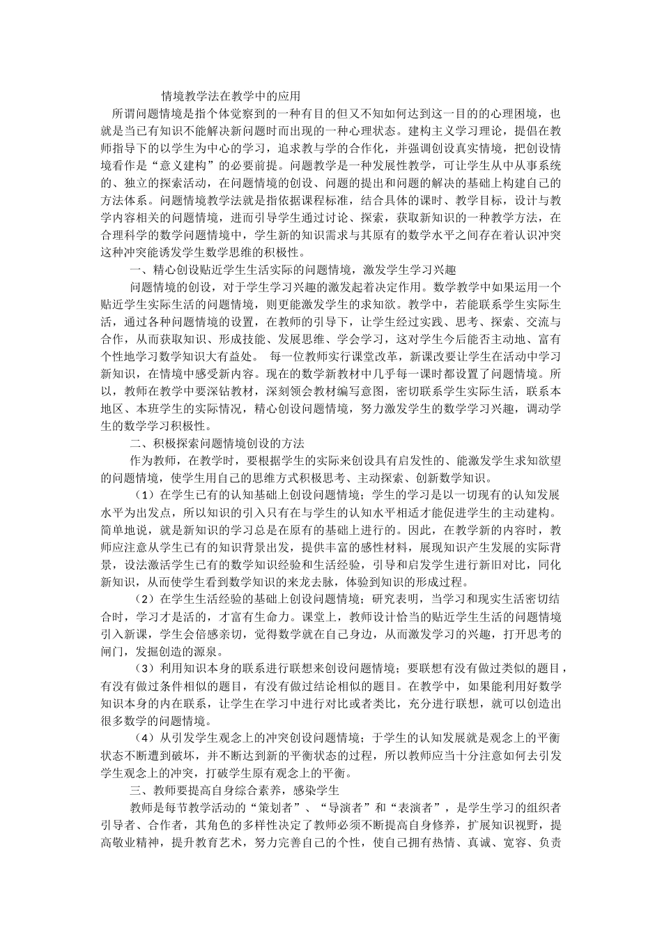 情境教学法在教学中的应用_第1页