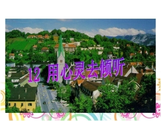 用心灵去倾听 (2)