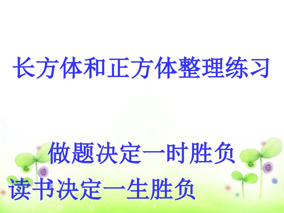 长方体和正方体练习MicrosoftPowerPoint演示文稿_第1页