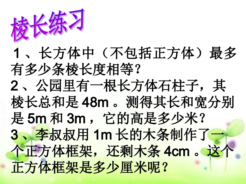 长方体和正方体练习MicrosoftPowerPoint演示文稿_第3页