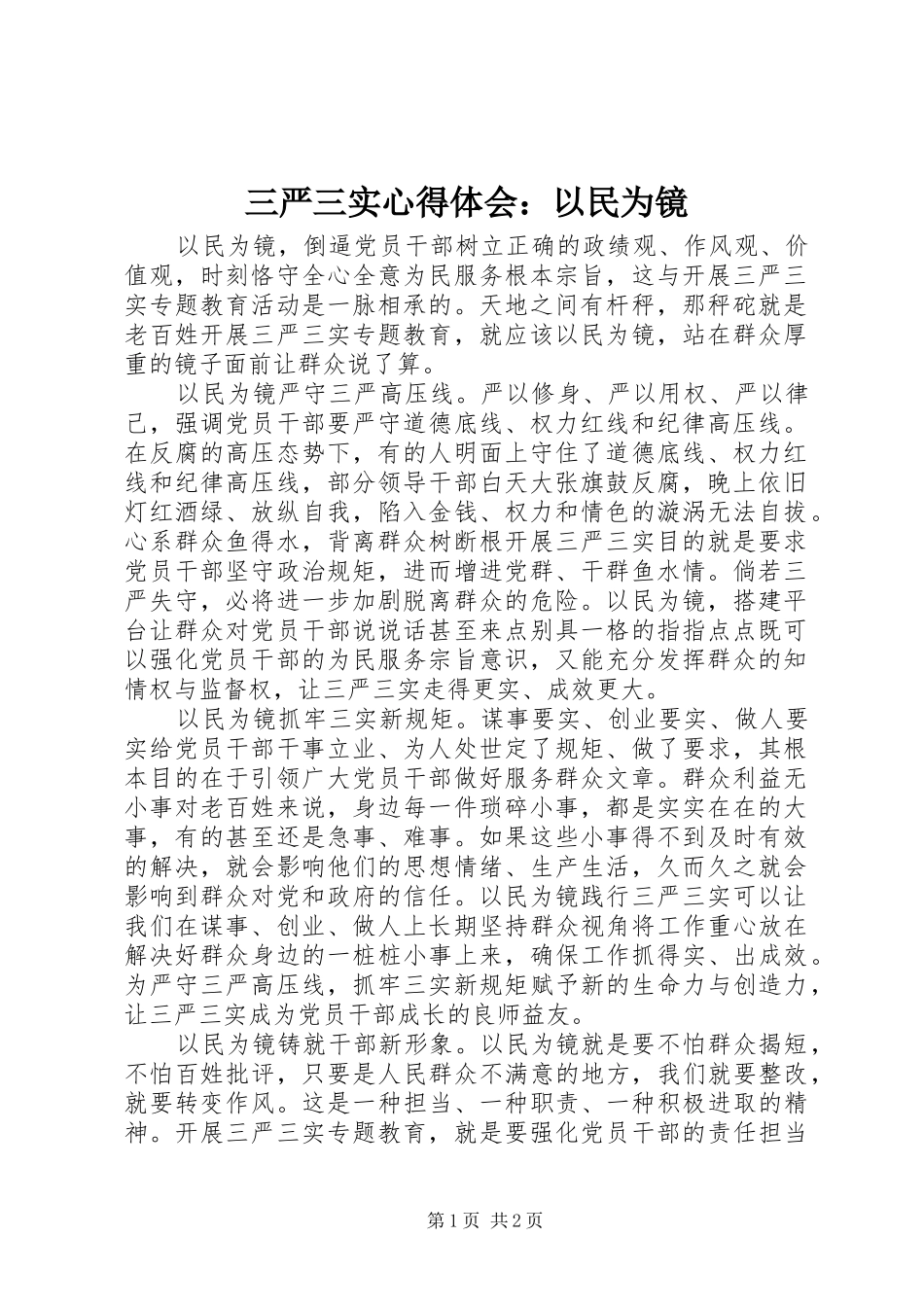 三严三实心得体会：以民为镜_第1页