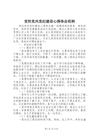 党性党风党纪建设心得体会范例