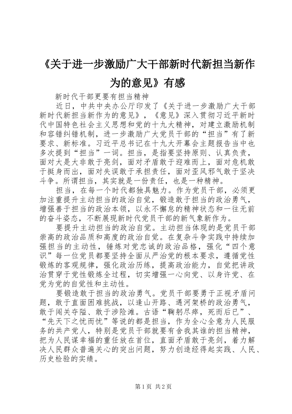 《关于进一步激励广大干部新时代新担当新作为的意见》有感_第1页