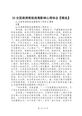 XX全面肃清郭徐流毒影响心得体会【精选】