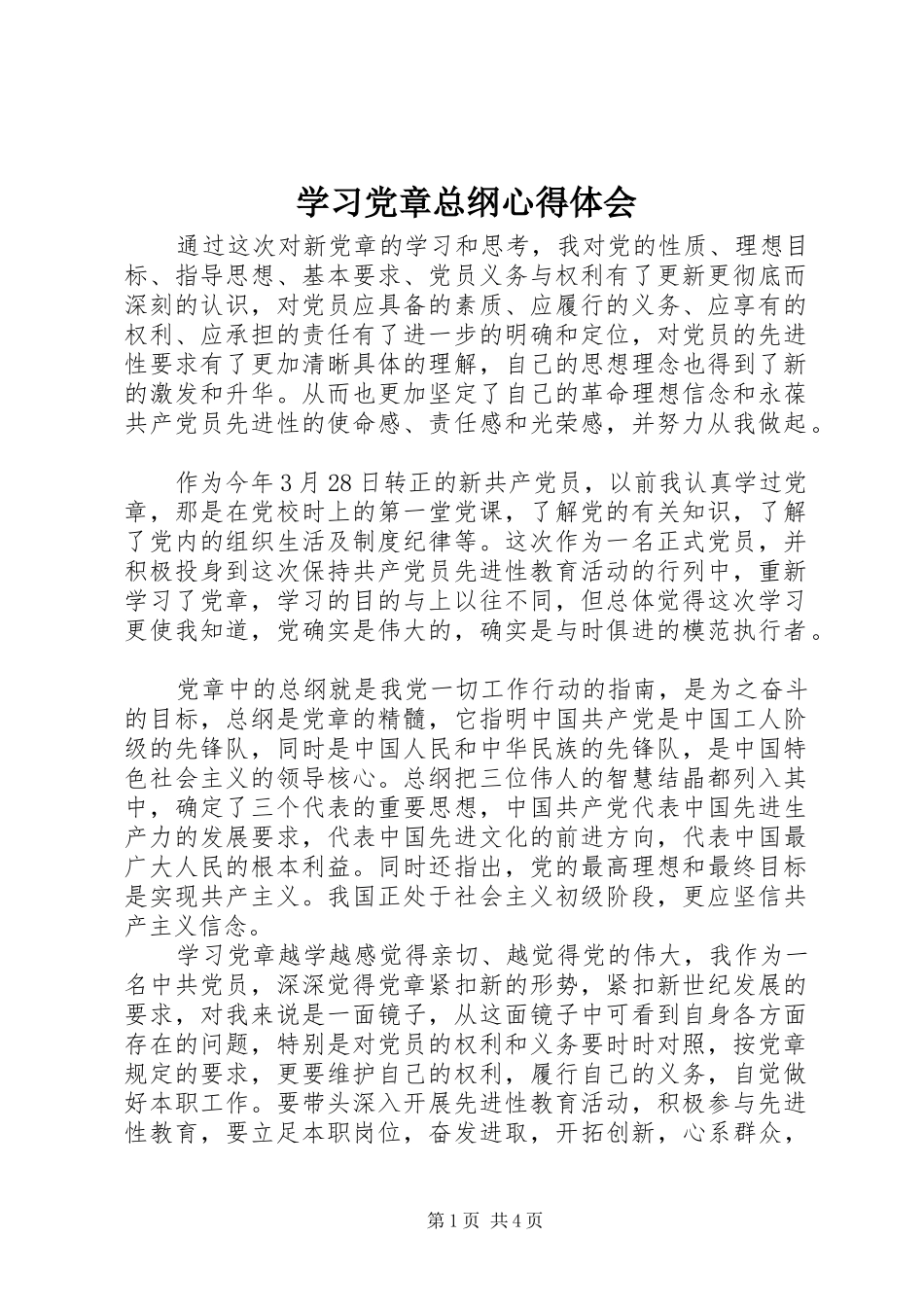 学习党章总纲心得体会_第1页