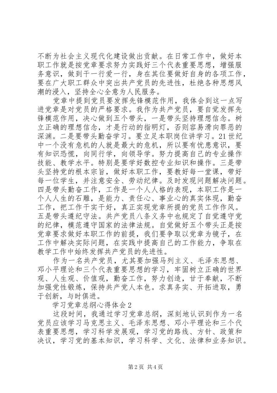 学习党章总纲心得体会_第2页