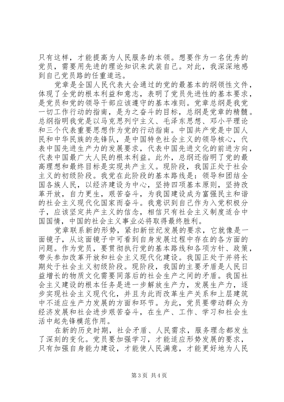学习党章总纲心得体会_第3页