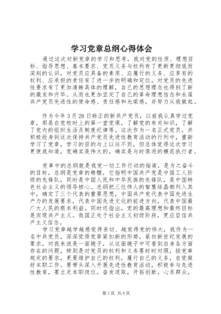 学习党章总纲心得体会