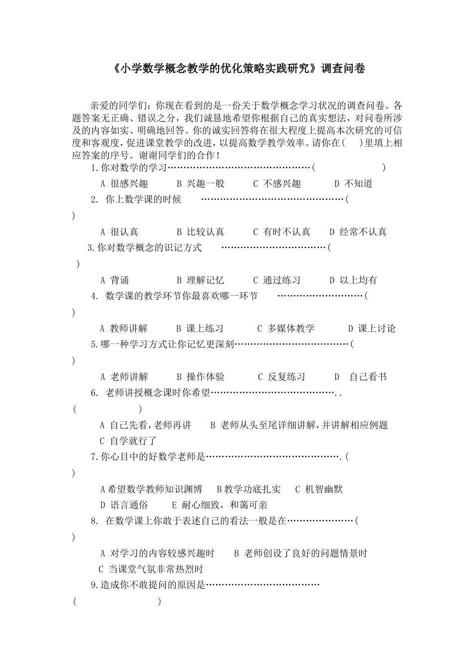 小学概念教学的优化策略问卷调查_第1页