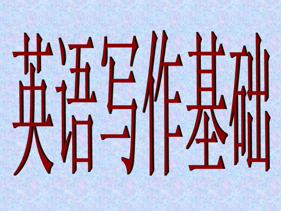 强化辅导资料---作文_第1页