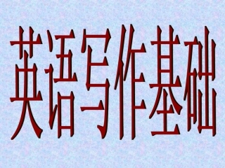 强化辅导资料---作文