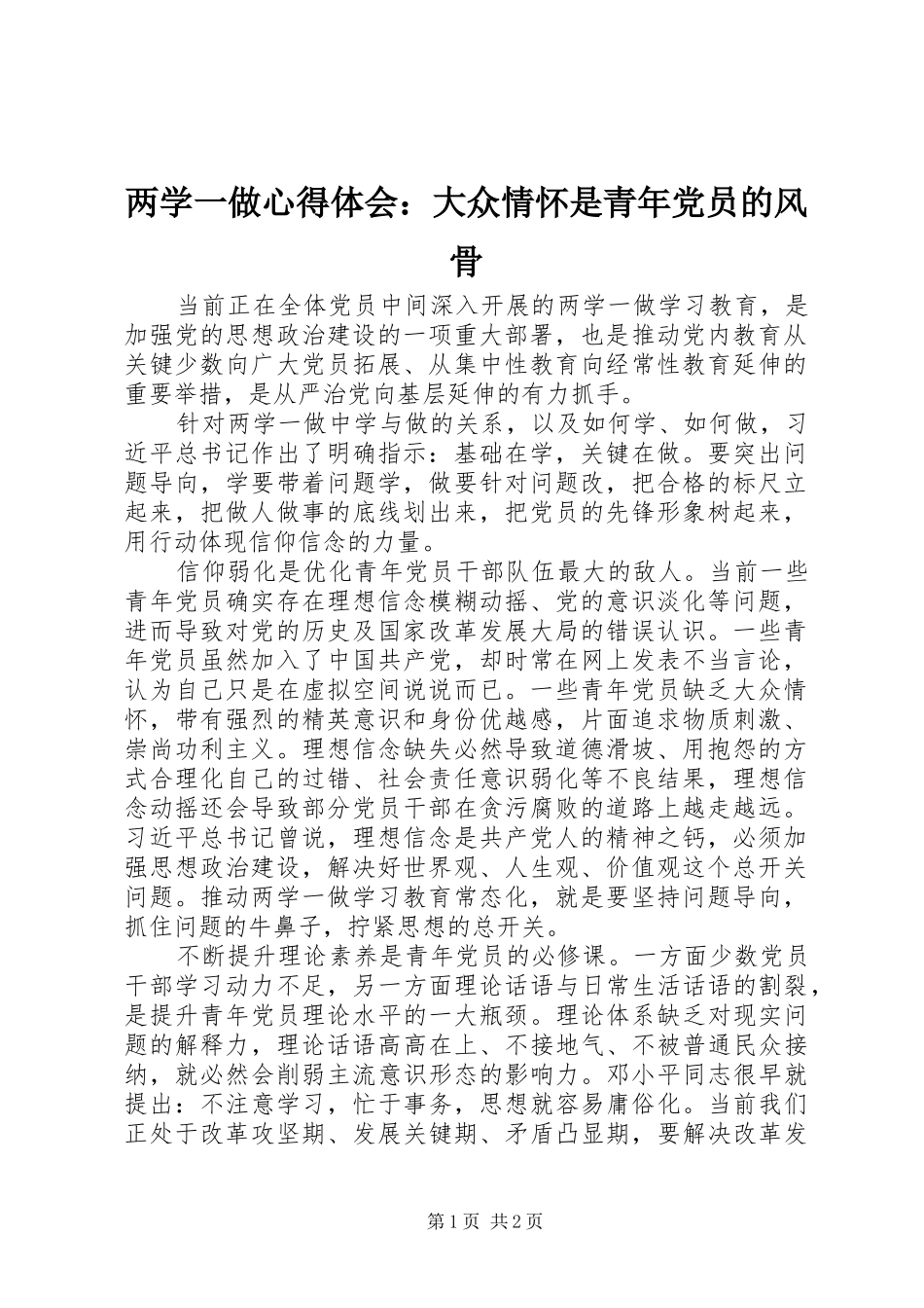 两学一做心得体会：大众情怀是青年党员的风骨_第1页