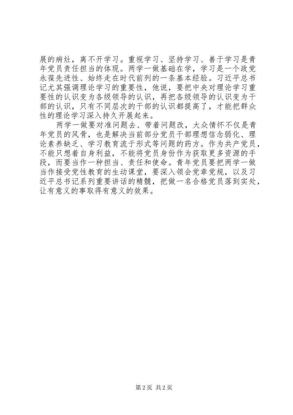 两学一做心得体会：大众情怀是青年党员的风骨_第2页