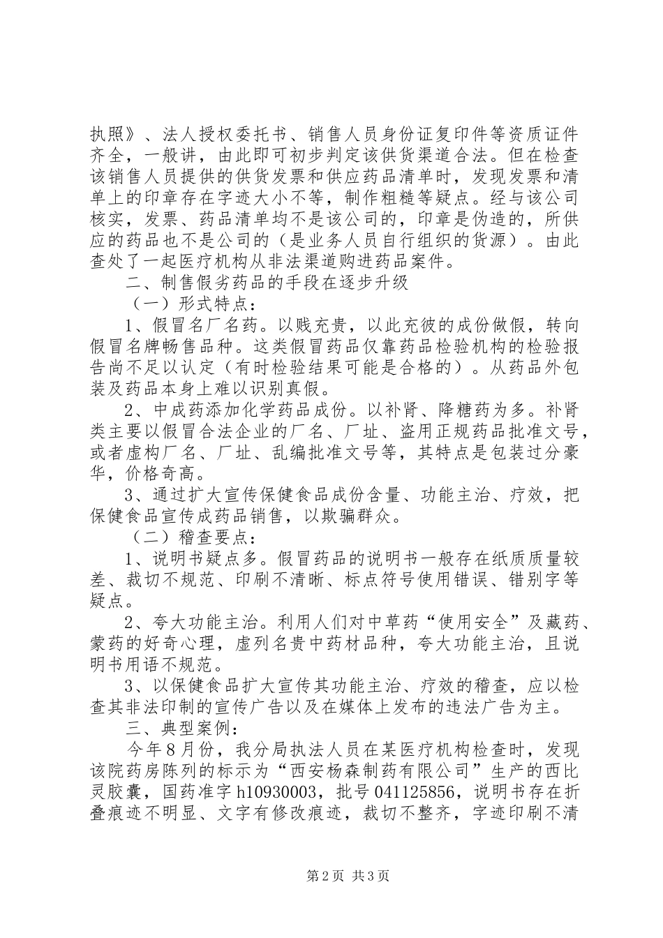 食品药品监管分局查处药品违法案件的体会_第2页