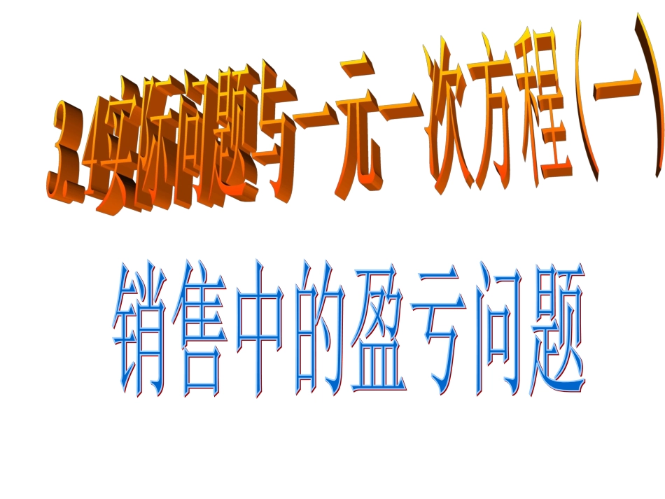 实际问题与一元一次方程1_第1页
