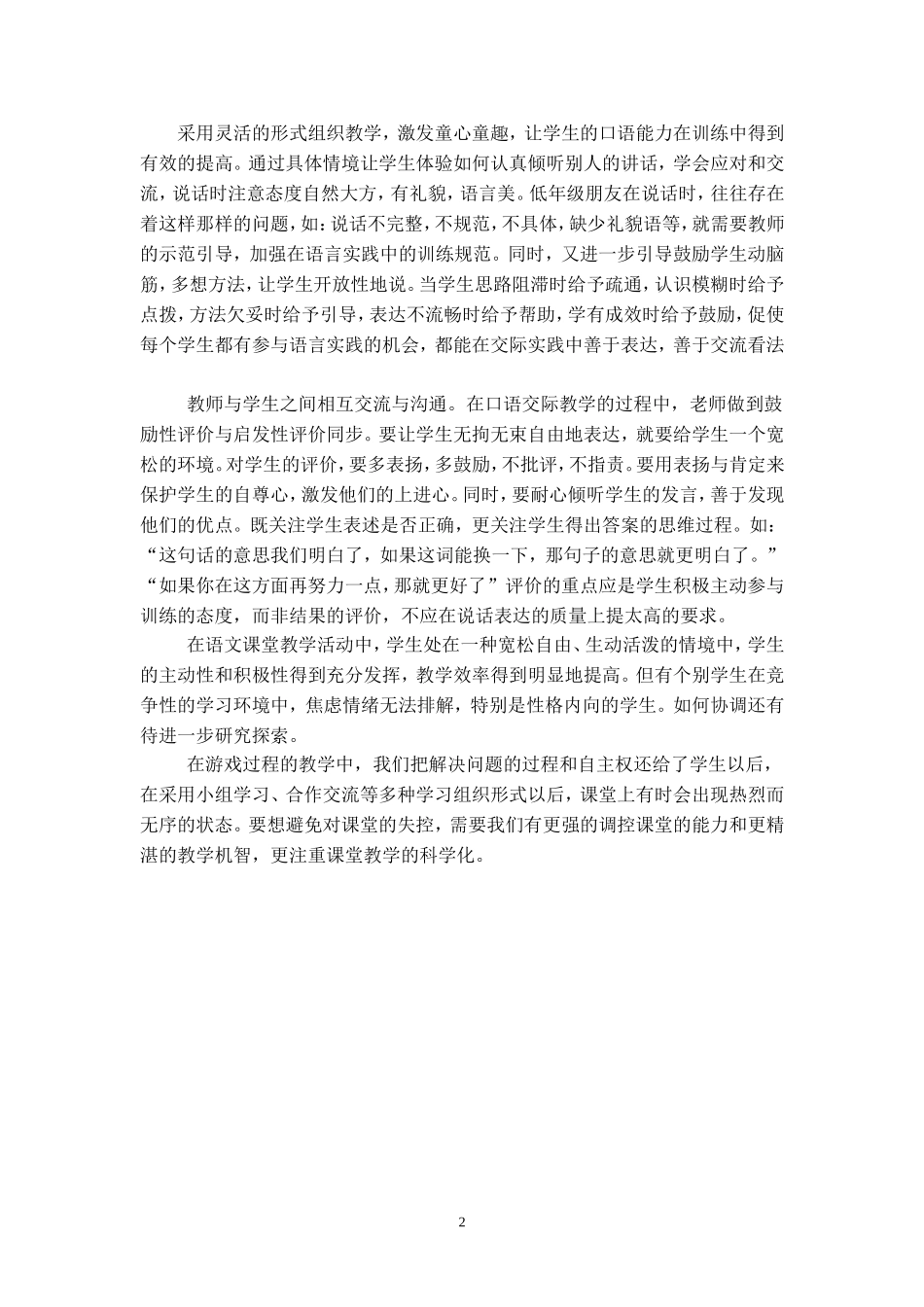 游戏促进语文有效性教学（欧燕芬）_第2页