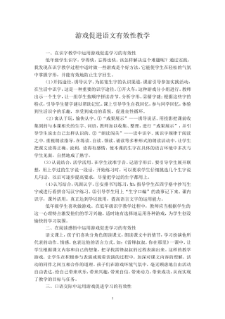 游戏促进语文有效性教学（欧燕芬）