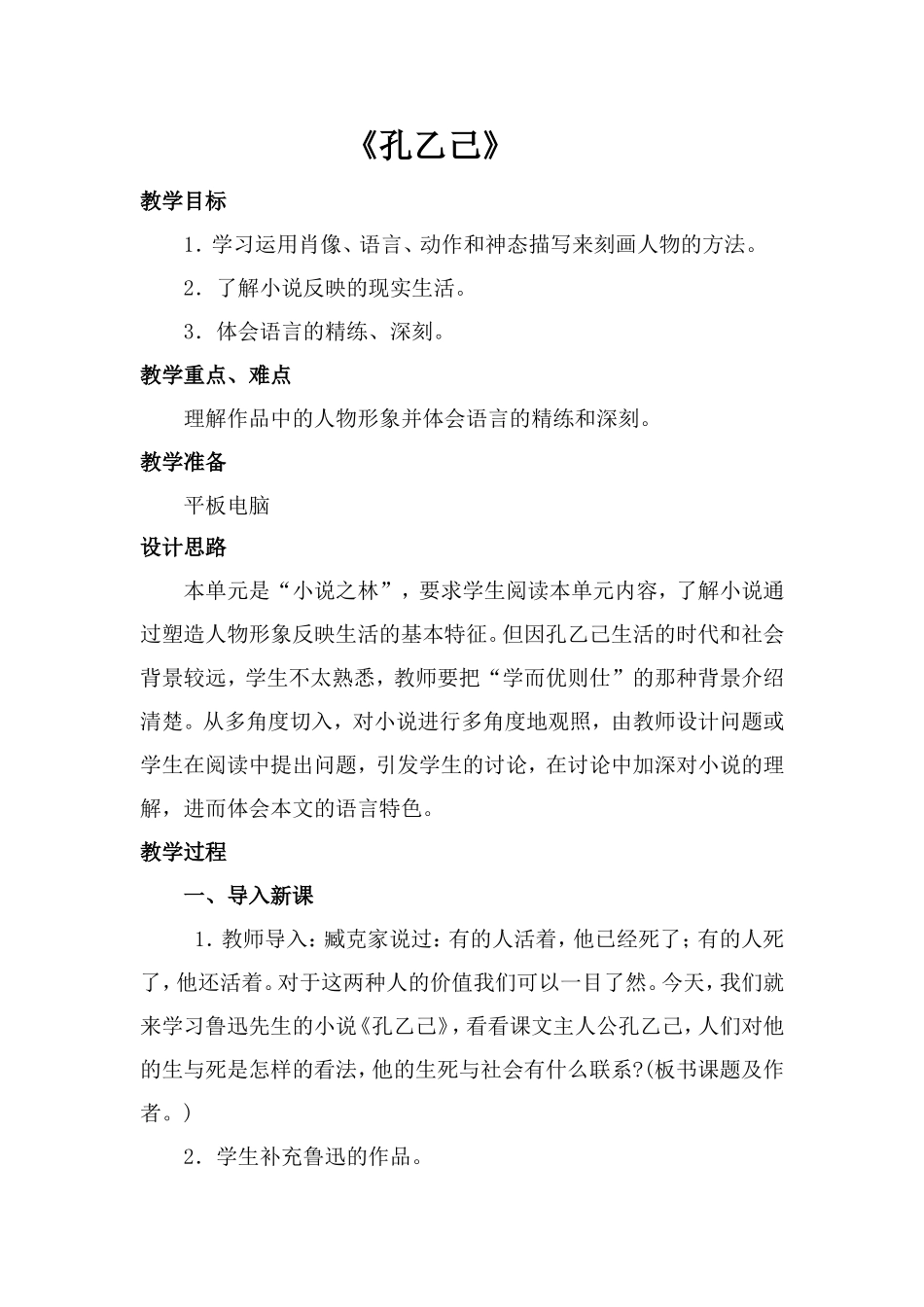 《孔乙己》教案_第1页