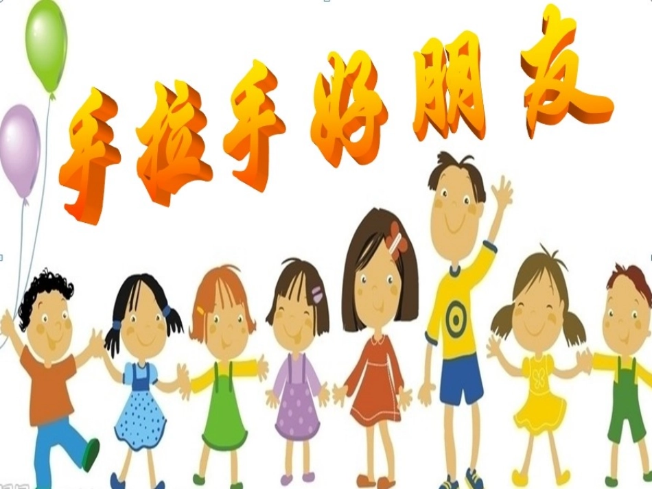 手拉手好朋友_第1页