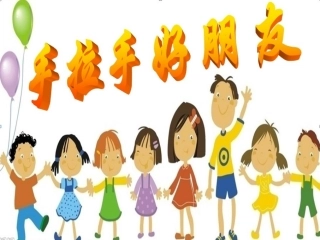 手拉手好朋友