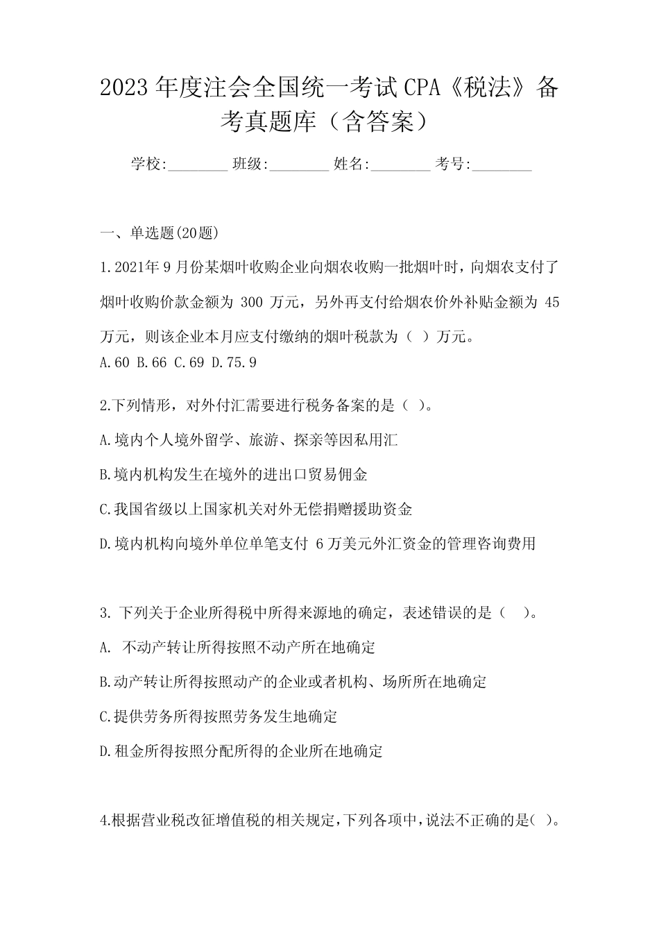 2023年度注会全国统一考试CPA《税法》备考真题库(含答案) _第1页