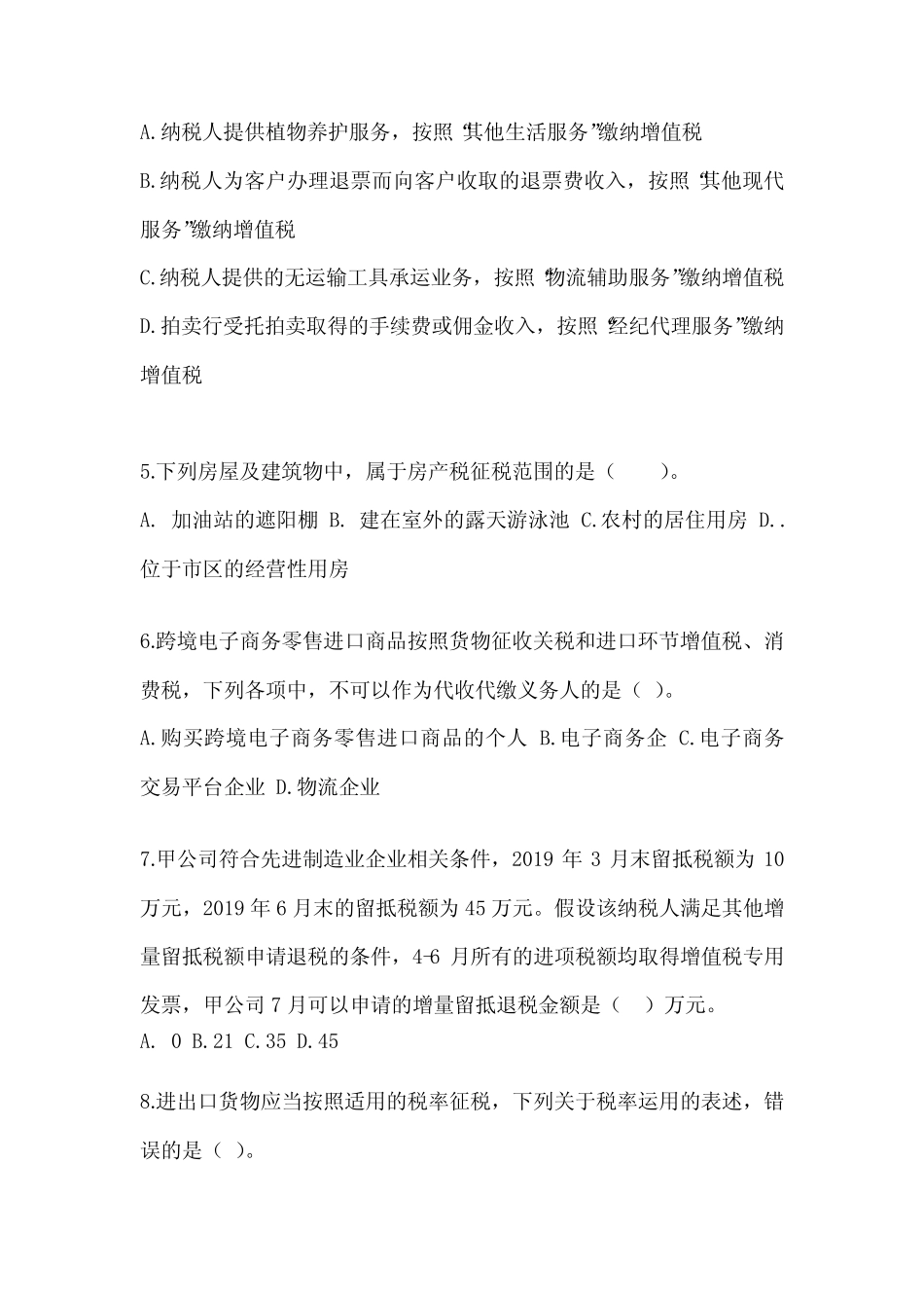 2023年度注会全国统一考试CPA《税法》备考真题库(含答案) _第2页