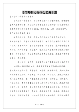 学习培训体会心得汇编十篇