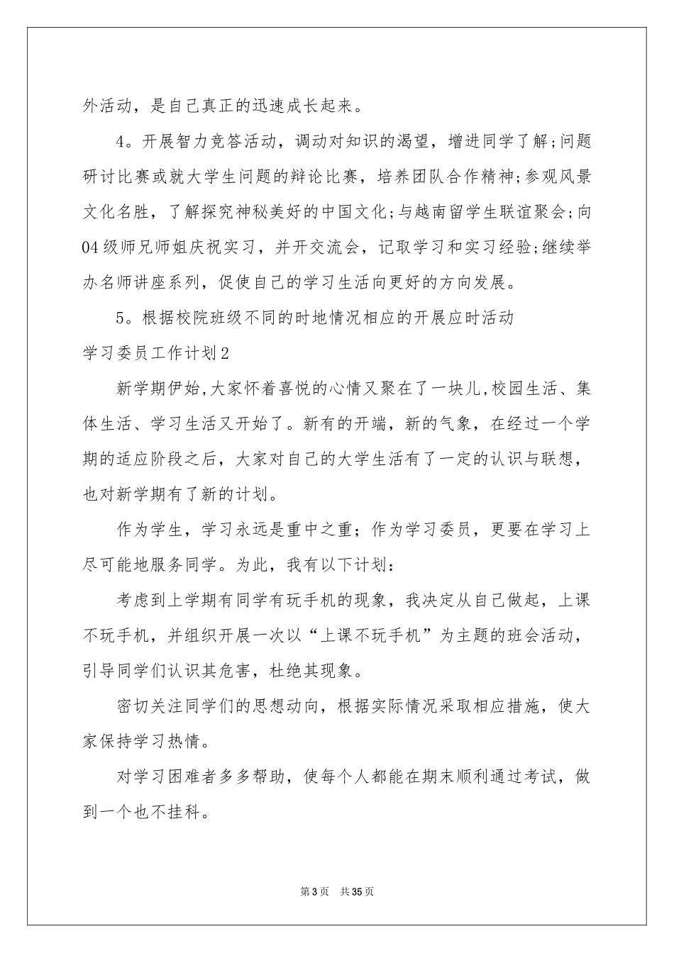 学习委员工作参考计划_第3页