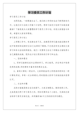 学习委员工作参考计划