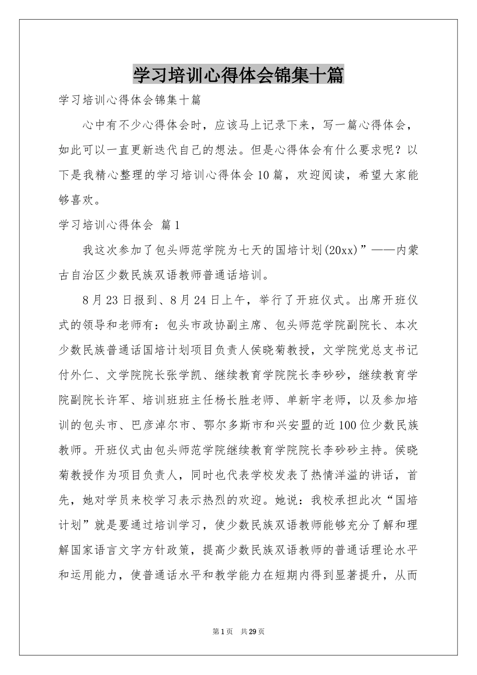 学习培训体会心得锦集十篇_第1页