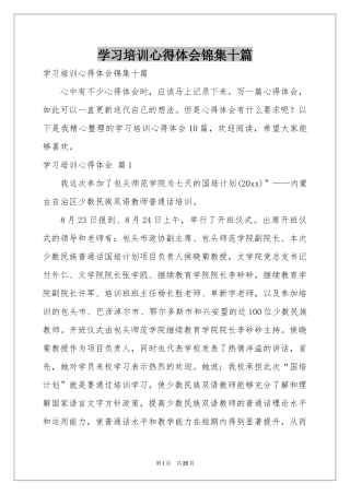 学习培训体会心得锦集十篇
