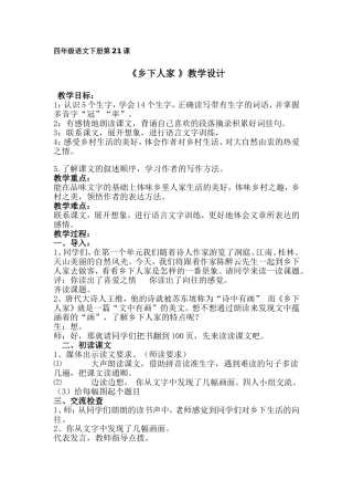 《乡下人家》教学设计