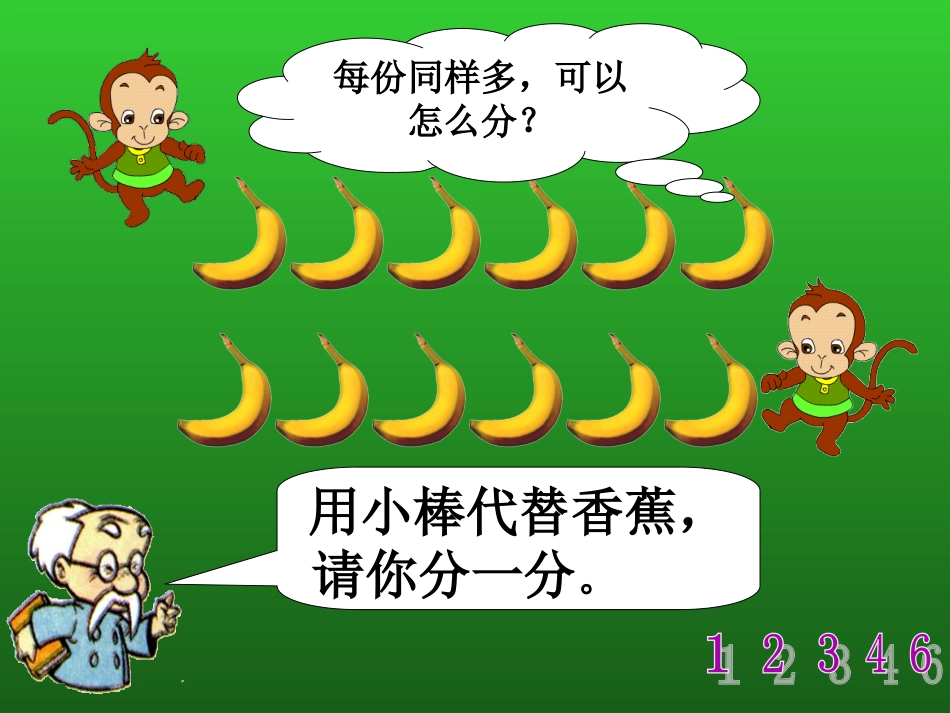 《分香蕉》课件_第2页