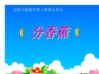 《分香蕉》课件