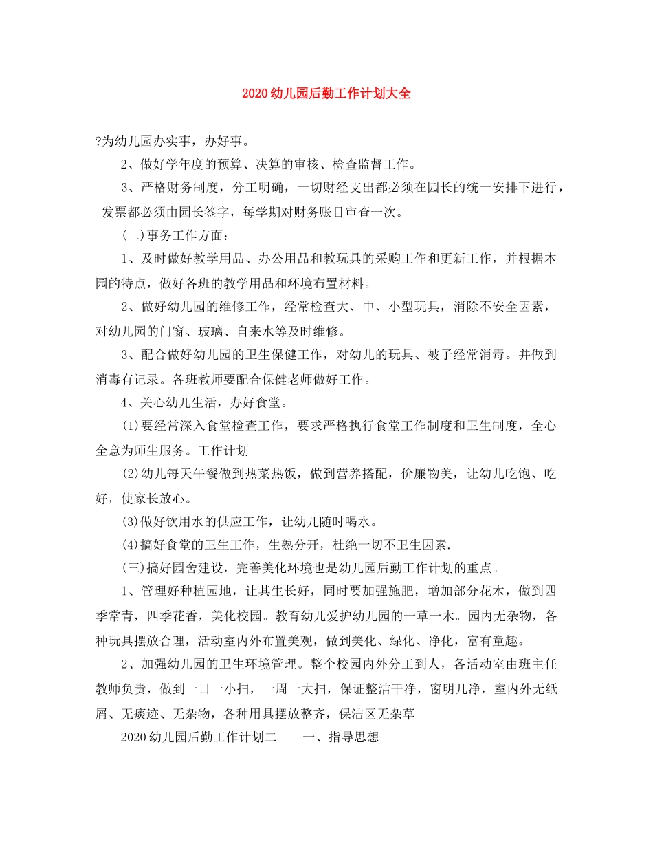 2024幼儿园后勤工作计划大全 _第1页