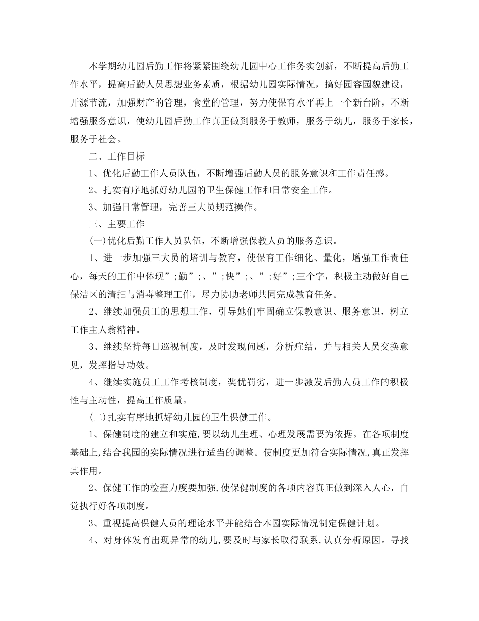 2024幼儿园后勤工作计划大全 _第2页