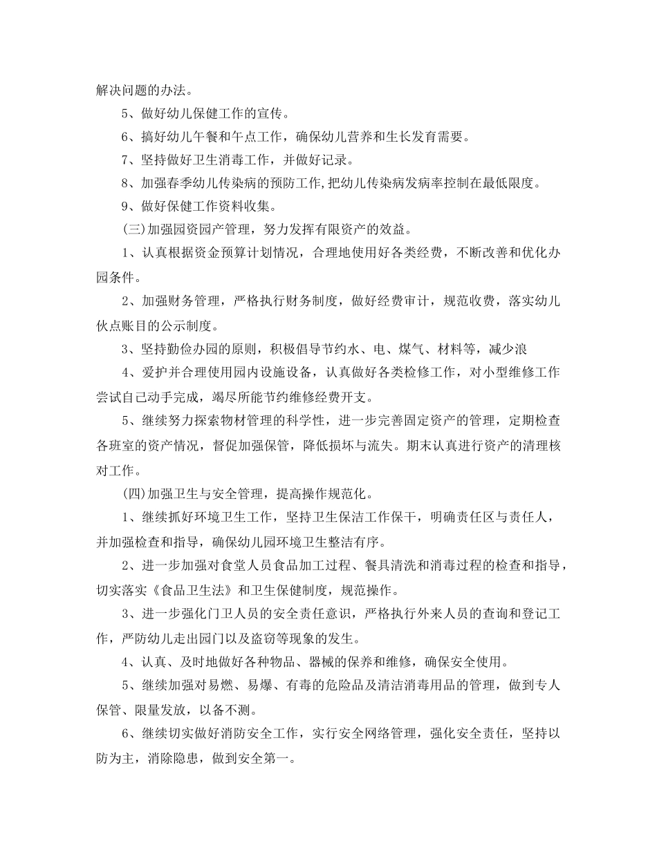 2024幼儿园后勤工作计划大全 _第3页