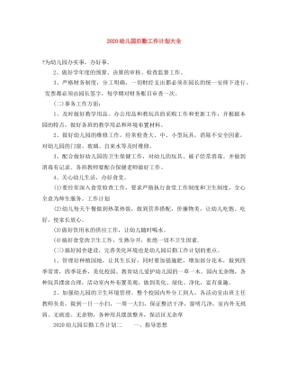 2024幼儿园后勤工作计划大全 