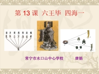 六王毕四海一课件