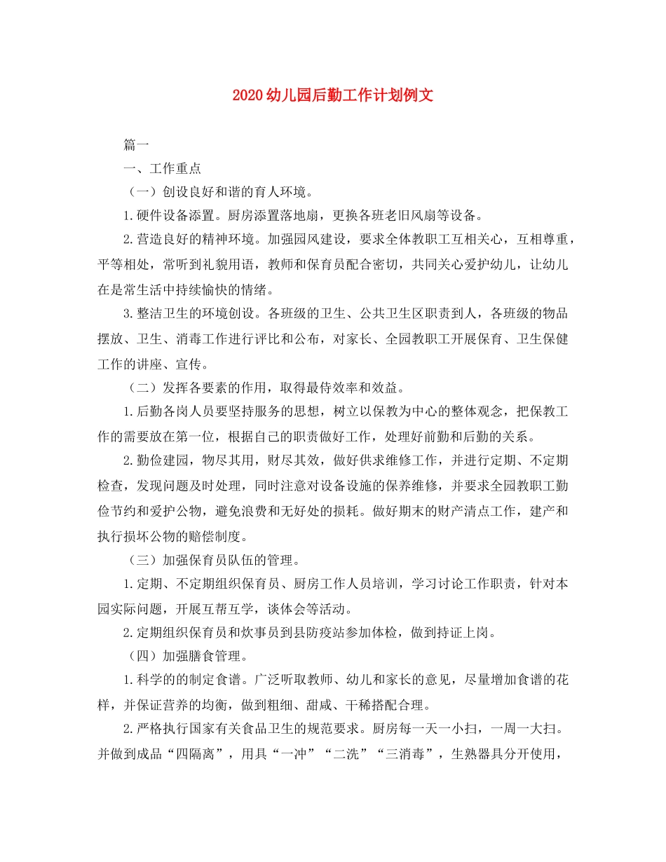 2024幼儿园后勤工作计划例文 _第1页