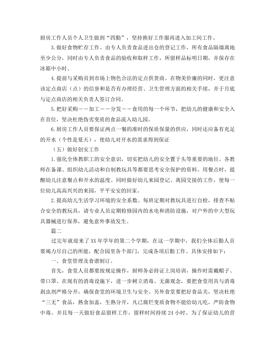 2024幼儿园后勤工作计划例文 _第2页
