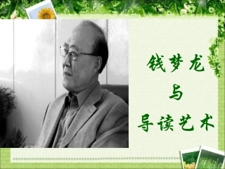 钱梦龙与导读艺术