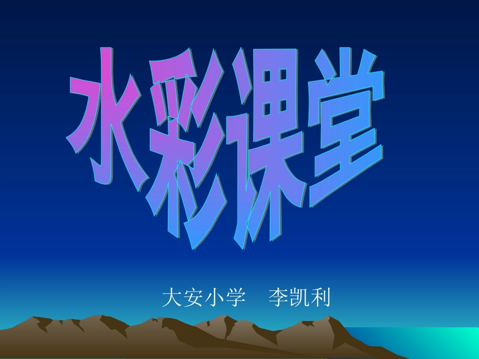 《水彩课堂》课件_第1页