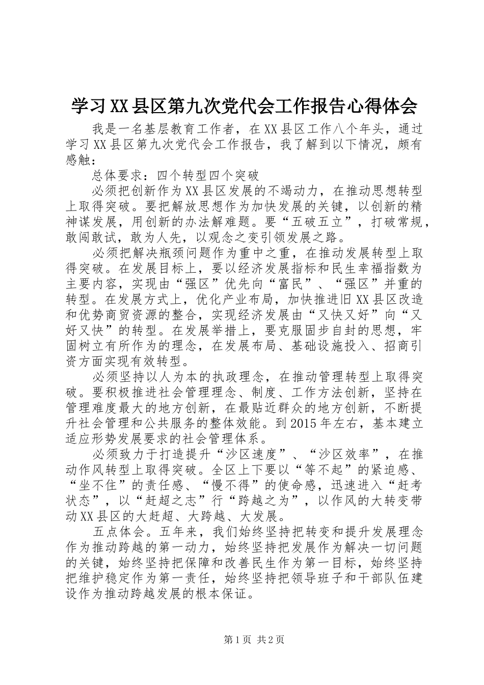 学习XX县区第九次党代会工作报告心得体会_第1页